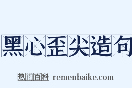 黑心歪尖造句是什么意思的图片